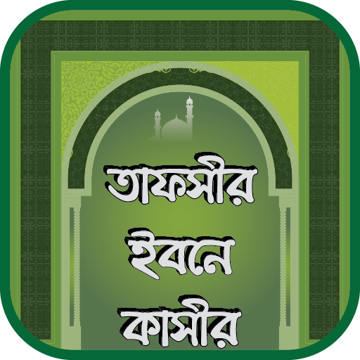 তাফসীর ইবনে কাসীর সম্পূর্ণ logo