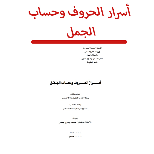 أسرار الحروف وحساب الجمل logo