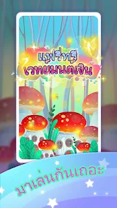 แฟรี่ทรี: เวทย์มนต์เงิน