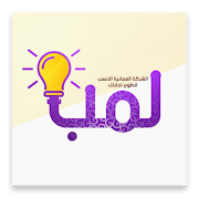 لــمــبــة