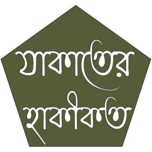 যাকাতের হাকীকত logo