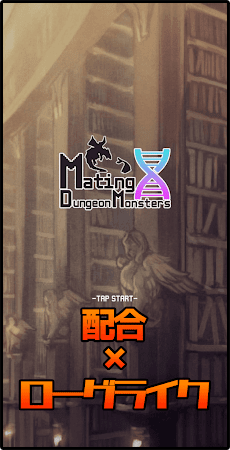完全無料のモンスター配合 ローグライク 配合ダンジョンモンスターズ 配合で進むダンジョンゲーム Androidアプリ Applion