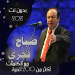 جميع أغاني مؤسس الطرب صباح فخري بدون نت مع الكلمات Apk