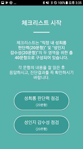 직장 내 성희롱 자가진단 Screen 3