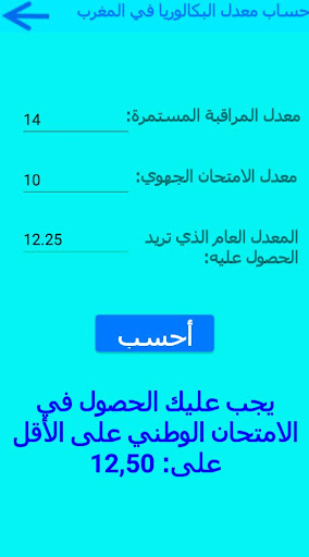 حساب معدل البكالوريا في المغرب