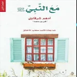 Cover Image of 下载 كتاب مع النبي 1 APK