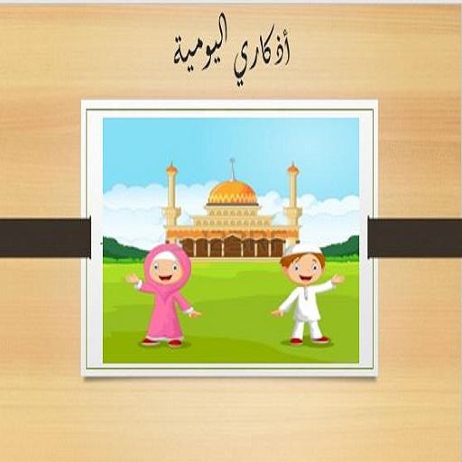 أذكاري اليومية logo