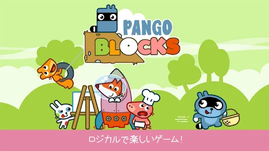 パンゴブロック : 4～8歳の子供向けパズルゲーム