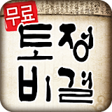 무료 토정비결 icon