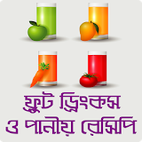 শরবত, জুস ও পানীয় রেসঠপঠ - Bangla Juice Recipe icon