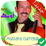 آخر أغاني مصطفى أومكيل Mustapha Oumguil 2018 icon