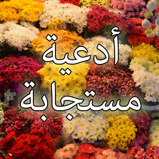 ادعية مستجابة قوية للحاجات logo