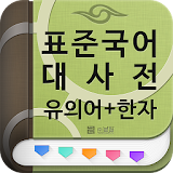 (주)낱말 - 표준국어대사전 - 유의어 + 한자 icon