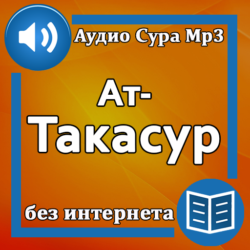 Сура Ат-Такасур аудио Mp3 logo