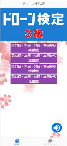 Android application ドローン検定3級【無人航空従事者試験】出題頻度順過去問題 screenshort