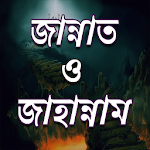 Cover Image of Download জান্নাত ও জাহান্নাম এর বর্ণণা  APK