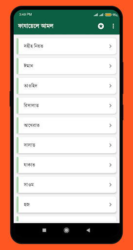 Android application বিষয় ভিত্তিক আয়াত ও হাদিস screenshort
