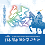 Cover Image of डाउनलोड 第55回日本薬剤師会学術大会  APK