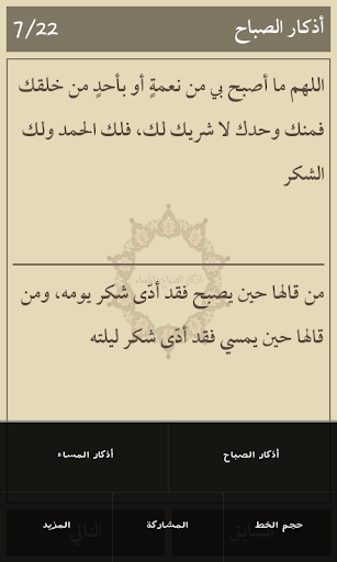 أذكار الصباح والمساء للمسلم Screen 3