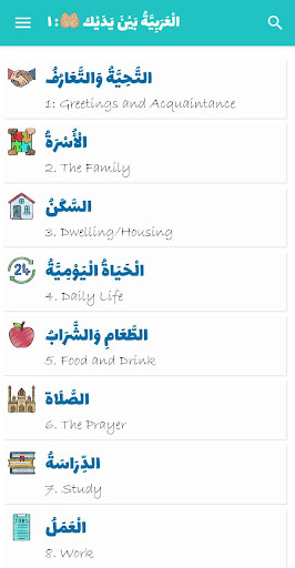 Android application Arabiyyah Bayna Yadayk 1: ABY1 screenshort