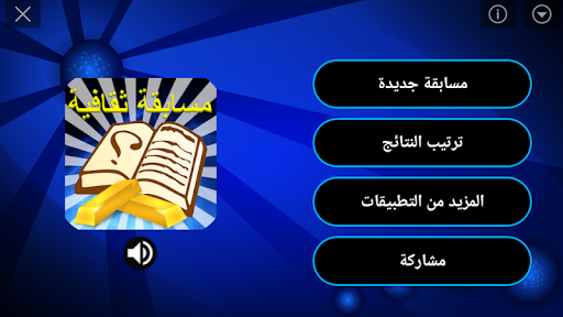 Android application مسابقة المعرفة ( ثقافة عامة وع screenshort