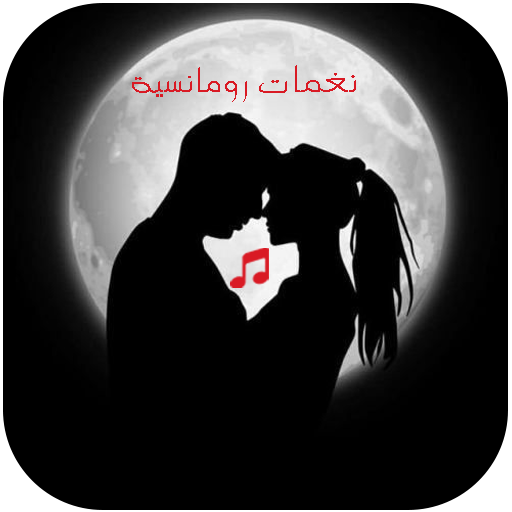 نغمات رومانسية 2025 : بدون نت