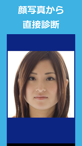 Android application 人相占い screenshort
