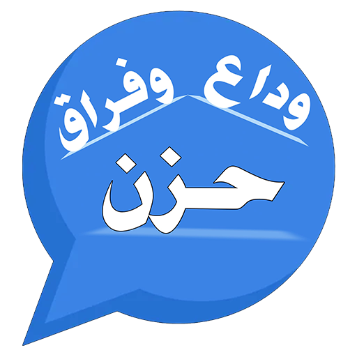 مسجات حزن وداع وفراق Download on Windows
