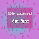 البوم ريمكس 2016 - حمزة نمرة icon