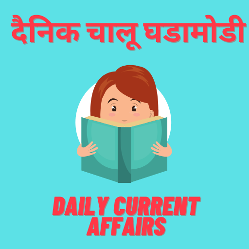 Marathi  Current Affairs