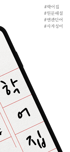 학어집 - 원문, 훈음, 쓰기, 단어, 사자성어 Screen 2