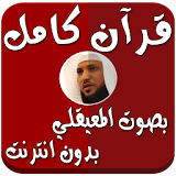 المعيقلي بدون إنترنت قرآن كامل icon