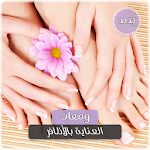 Cover Image of Unduh عناية وتجميل الاظافر بدون نت -  APK