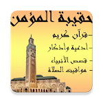 Cover Image of Herunterladen حقيبة المؤمن 1.0.0 APK