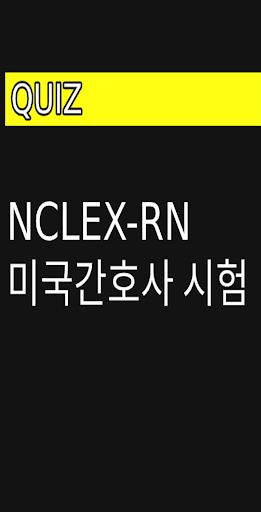 Android application NCLEX-RN 미국간호사 기출문제 screenshort