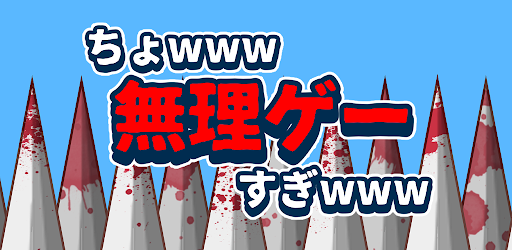 ちょｗｗｗ無理ゲーすぎｗｗｗ