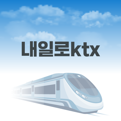 내일로 ktx - 두번째이야기 logo