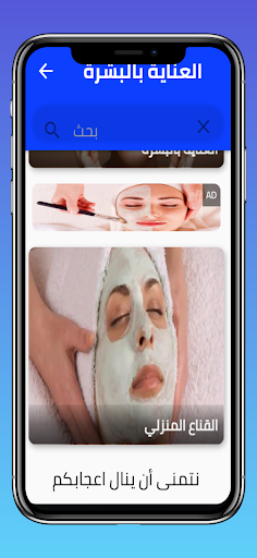 العناية بالبشرة Screen 2