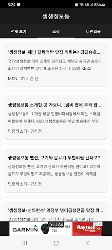 Android application 생생정보통 - 생생정보 screenshort