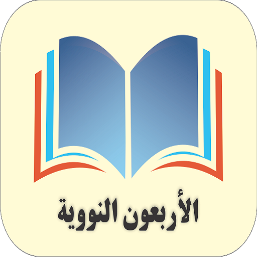الأربعون النووية-للإمام النووي