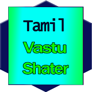 Tamil Vastu Shaster பொருள் சாஸ்திரி