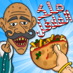 Cover Image of 下载 Falafel King 🌶️ ملك الفلافل 1.2.0 APK