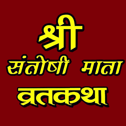 Santoshi mata vrat katha logo
