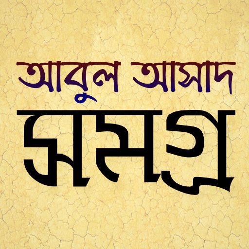 আবুল আসাদ সমগ্র logo