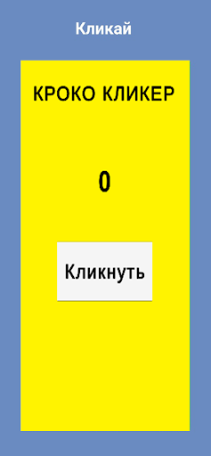 КРОКО КЛИКЕР Screen 3