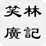 笑林廣記 icon