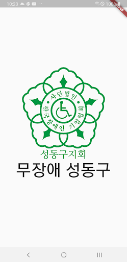 Android application 무장애 IN 성동구 screenshort