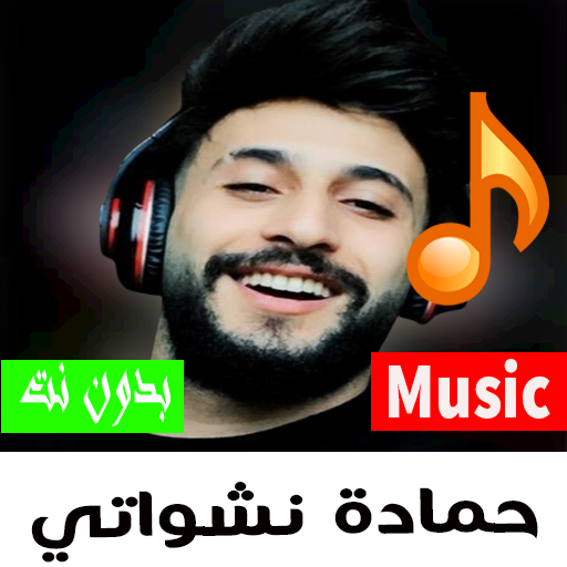 جميع أعاني نشواتي حمادة 2023