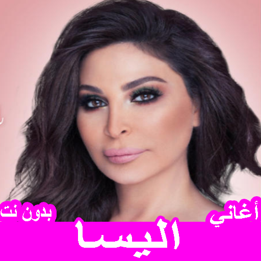 جميع أغاني إليسا بدون نت logo