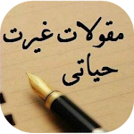Cover Image of Unduh مقولات غيرت حياتي 1.0 APK
